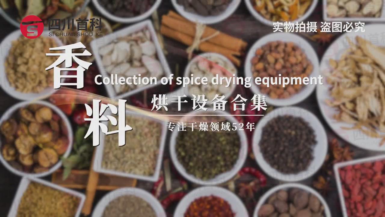 Spice dryer equipment collection of Shouchuang Technology