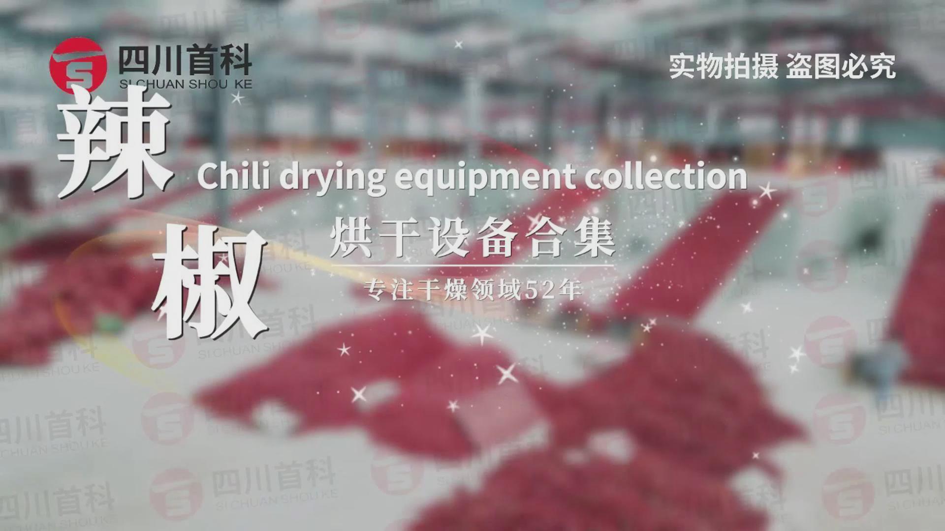 A collection of multiple chili drying projects from Shouchuang Technology